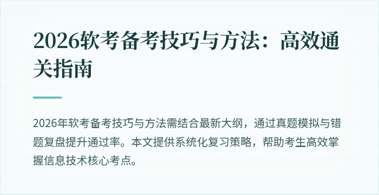 2026软考备考技巧与方法：高效通关指南