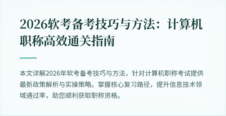2026软考备考技巧与方法：计算机职称高效通关指南