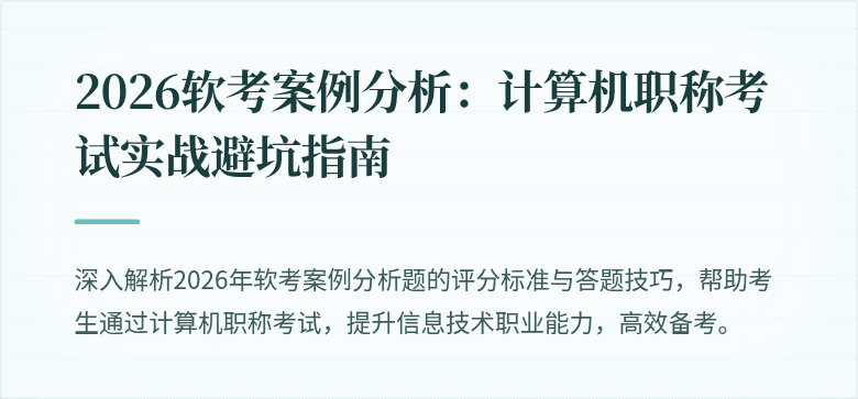 2026软考案例分析：计算机职称考试实战避坑指南