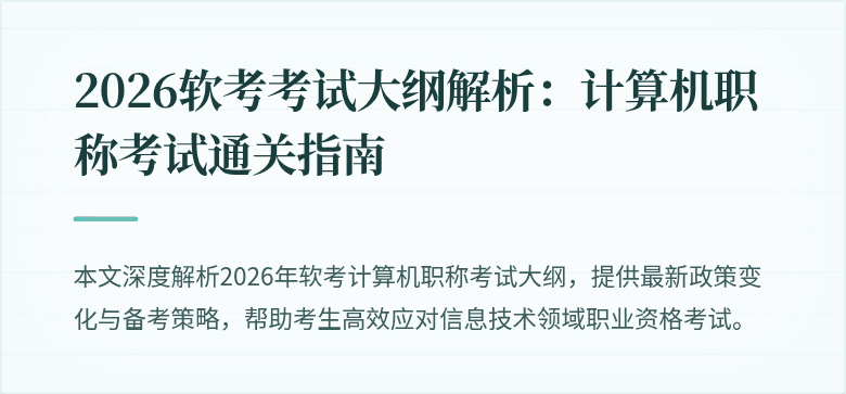 2026软考考试大纲解析：计算机职称考试通关指南