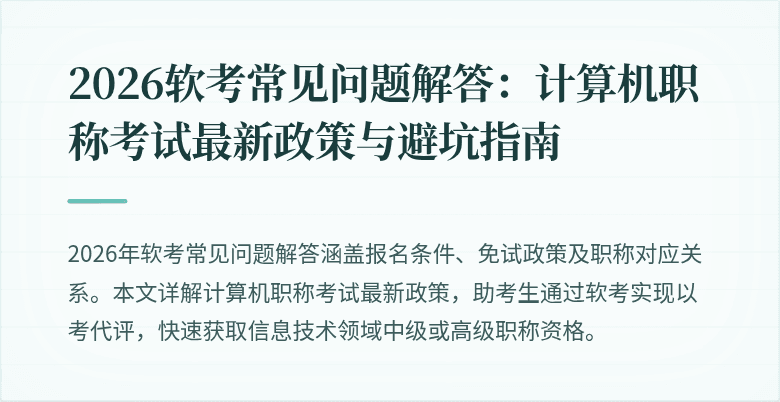 2026软考常见问题解答：计算机职称考试最新政策与避坑指南