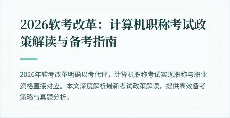 2026软考改革：计算机职称考试政策解读与备考指南