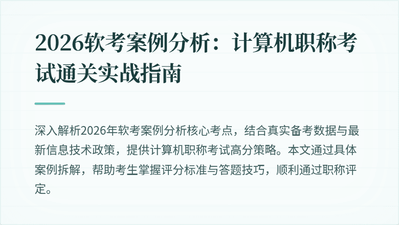 2026软考案例分析：计算机职称考试通关实战指南