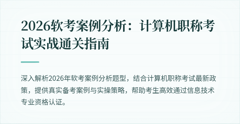 2026软考案例分析:计算机职称考试实战通关指南