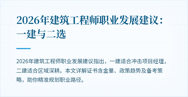 2026年建筑工程师职业发展建议:一建与二选