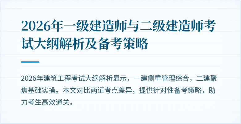 2026年一级建造师与二级建造师考试大纲解析及备考策略