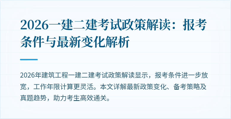2026一建二建考试政策解读：报考条件与最新变化解析