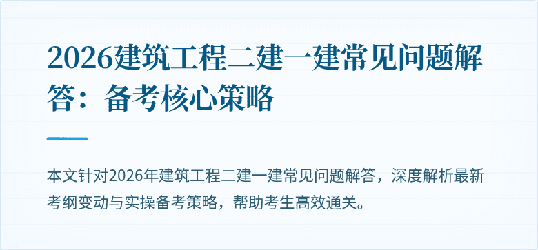 2026建筑工程二建一建常见问题解答：备考核心策略