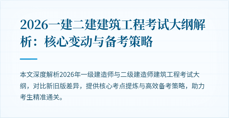 2026一建二建建筑工程考试大纲解析：核心变动与备考策略