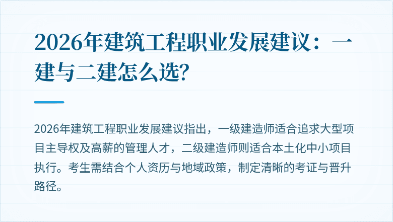 2026年建筑工程职业发展建议:一建与二建怎么选?