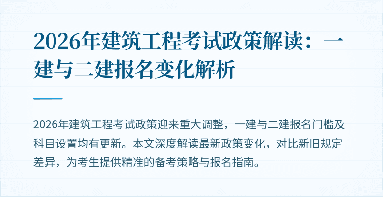 2026年建筑工程考试政策解读：一建与二建报名变化解析