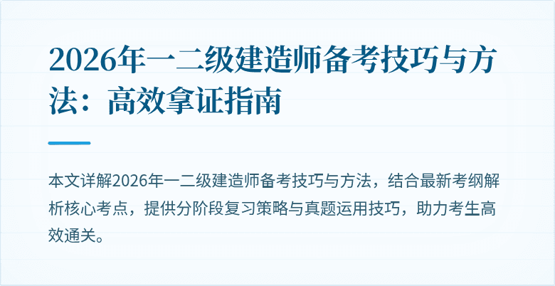2026年一二级建造师备考技巧与方法：高效拿证指南