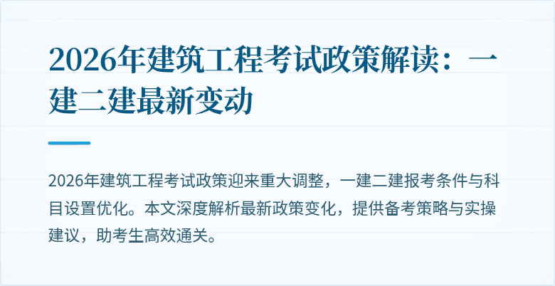 2026年建筑工程考试政策解读:一建二建最新变动
