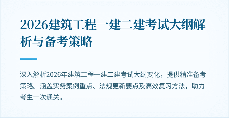 2026建筑工程一建二建考试大纲解析与备考策略