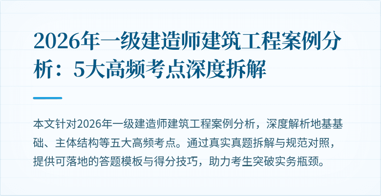 2026年一级建造师建筑工程案例分析：5大高频考点深度拆解