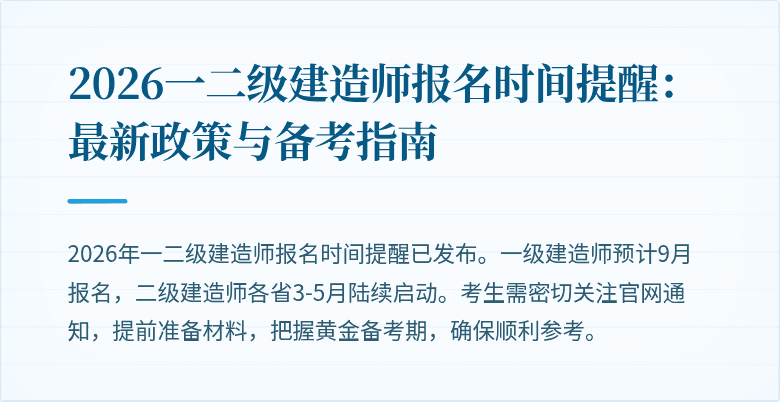 2026一二级建造师报名时间提醒：最新政策与备考指南