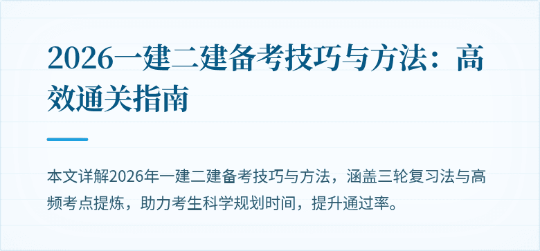 2026一建二建备考技巧与方法：高效通关指南