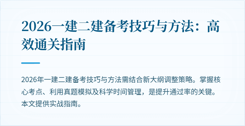 2026一建二建备考技巧与方法：高效通关指南
