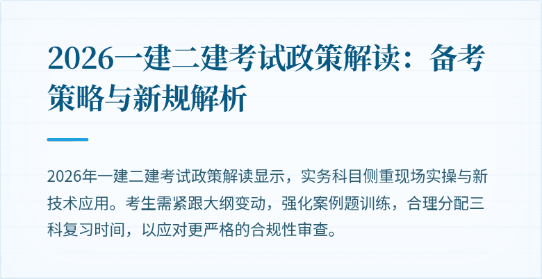 2026一建二建考试政策解读：备考策略与新规解析