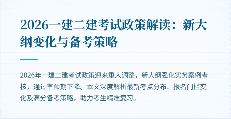 2026一建二建考试政策解读:新大纲变化与备考策略