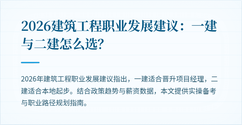 2026建筑工程职业发展建议：一建与二建怎么选？