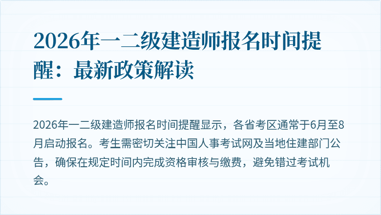 2026年一二级建造师报名时间提醒：最新政策解读