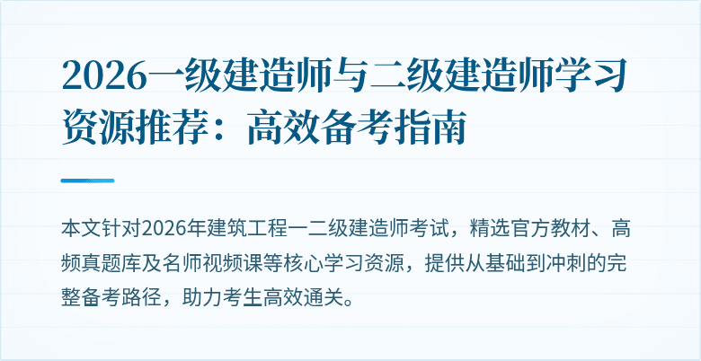 2026一级建造师与二级建造师学习资源推荐：高效备考指南
