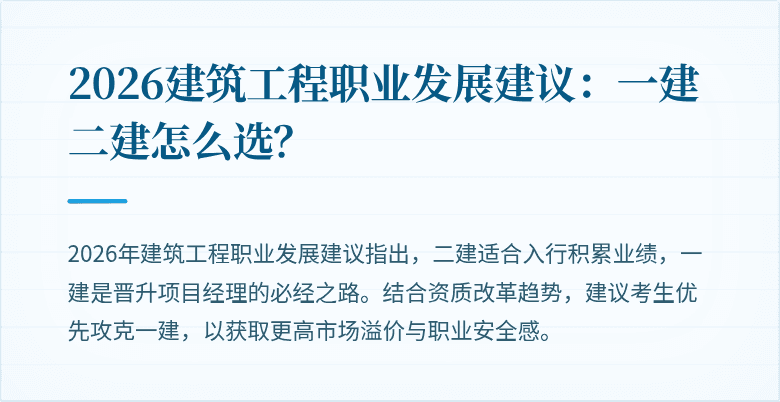 2026建筑工程职业发展建议:一建二建怎么选?