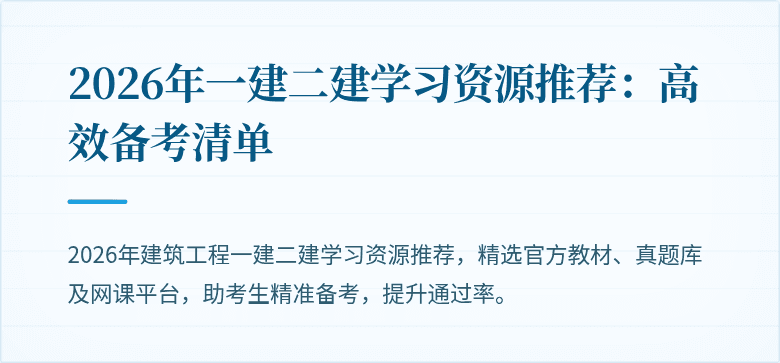2026年一建二建学习资源推荐:高效备考清单