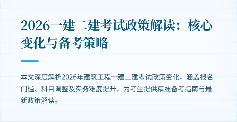 2026一建二建考试政策解读:核心变化与备考策略