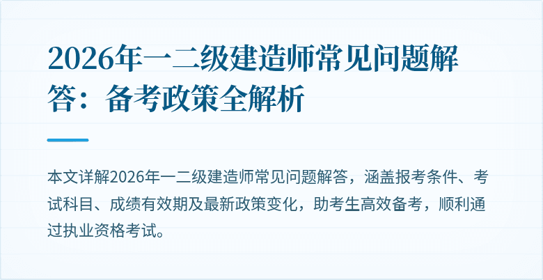 2026年一二级建造师常见问题解答：备考政策全解析