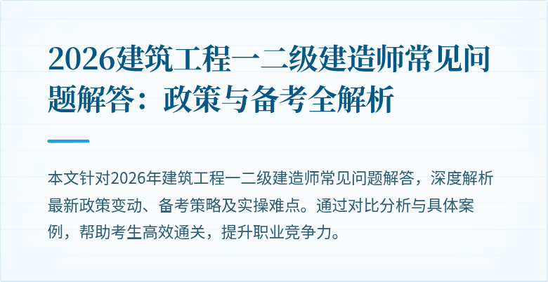 2026建筑工程一二级建造师常见问题解答:政策与备考全解析