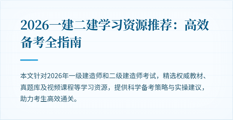 2026一建二建学习资源推荐：高效备考全指南