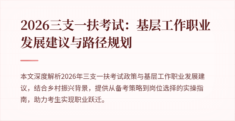 2026三支一扶考试:基层工作职业发展建议与路径规划