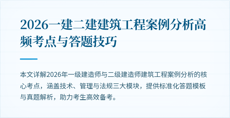 2026一建二建建筑工程案例分析高频考点与答题技巧