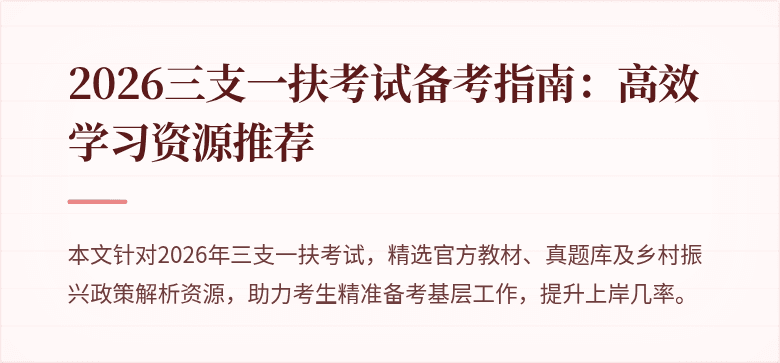 2026三支一扶考试备考指南:高效学习资源推荐