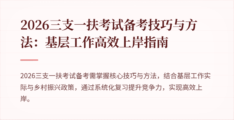2026三支一扶考试备考技巧与方法:基层工作高效上岸指南