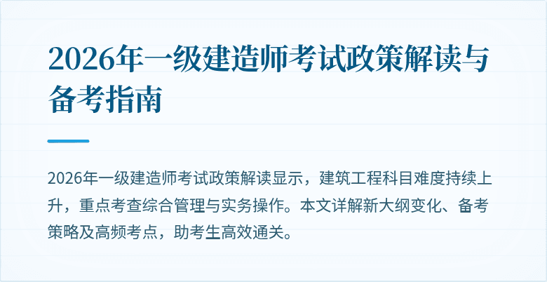 2026年一级建造师考试政策解读与备考指南