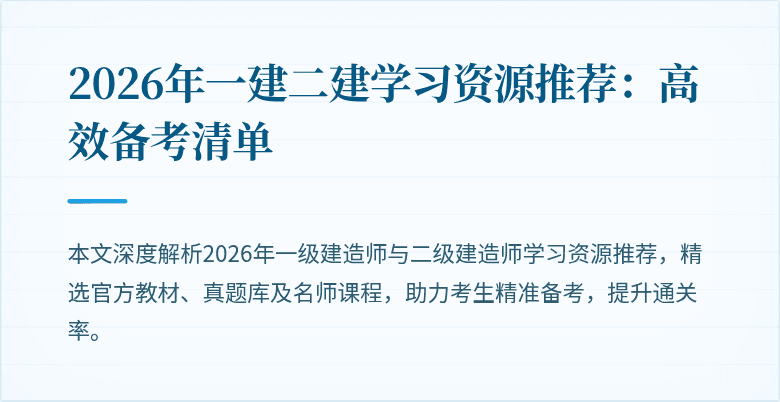 2026年一建二建学习资源推荐：高效备考清单