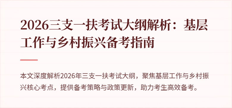 2026三支一扶考试大纲解析:基层工作与乡村振兴备考指南