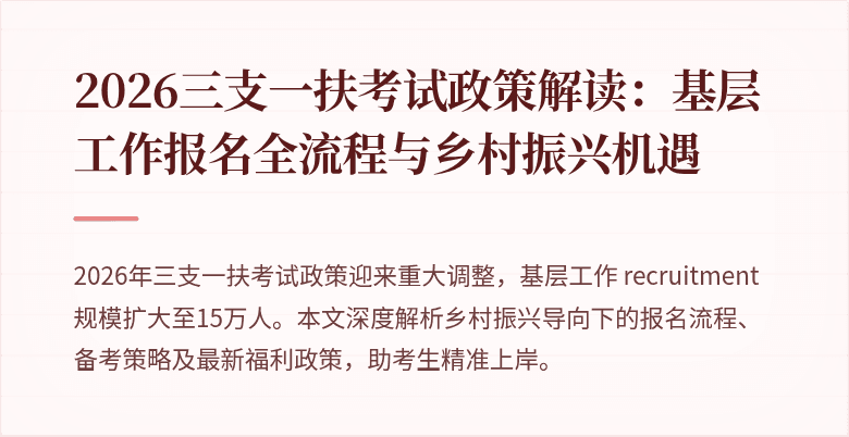 2026三支一扶考试政策解读:基层工作报名全流程与乡村振兴机遇