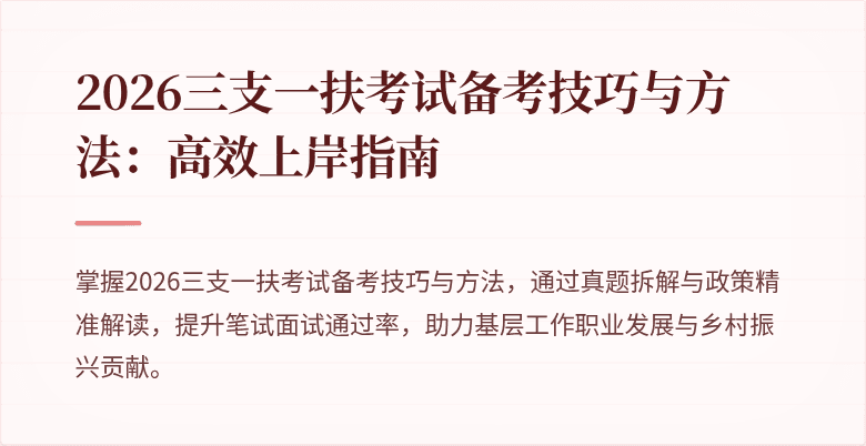 2026三支一扶考试备考技巧与方法：高效上岸指南