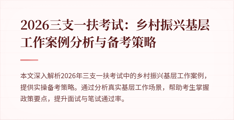 2026三支一扶考试：乡村振兴基层工作案例分析与备考策略