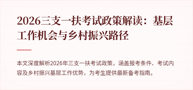 2026三支一扶考试政策解读:基层工作机会与乡村振兴路径