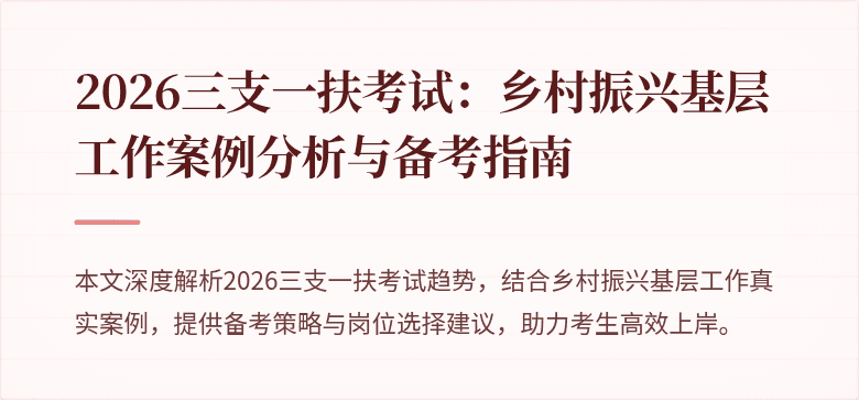 2026三支一扶考试：乡村振兴基层工作案例分析与备考指南
