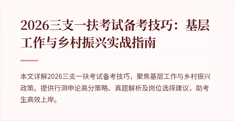 2026三支一扶考试备考技巧:基层工作与乡村振兴实战指南