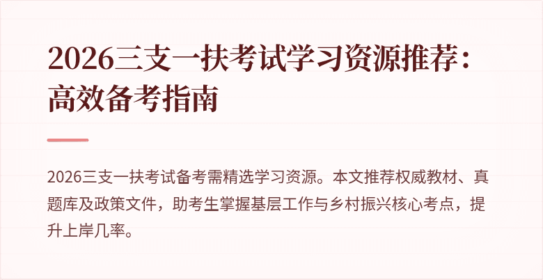 2026三支一扶考试学习资源推荐：高效备考指南