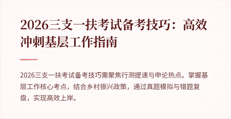 2026三支一扶考试备考技巧:高效冲刺基层工作指南