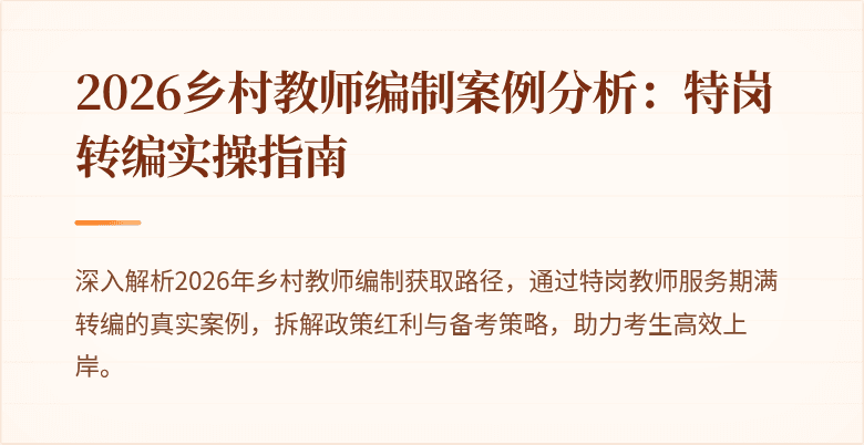 2026乡村教师编制案例分析:特岗转编实操指南