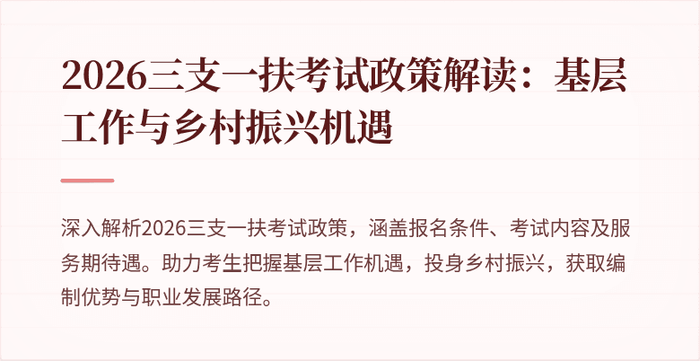 2026三支一扶考试政策解读:基层工作与乡村振兴机遇